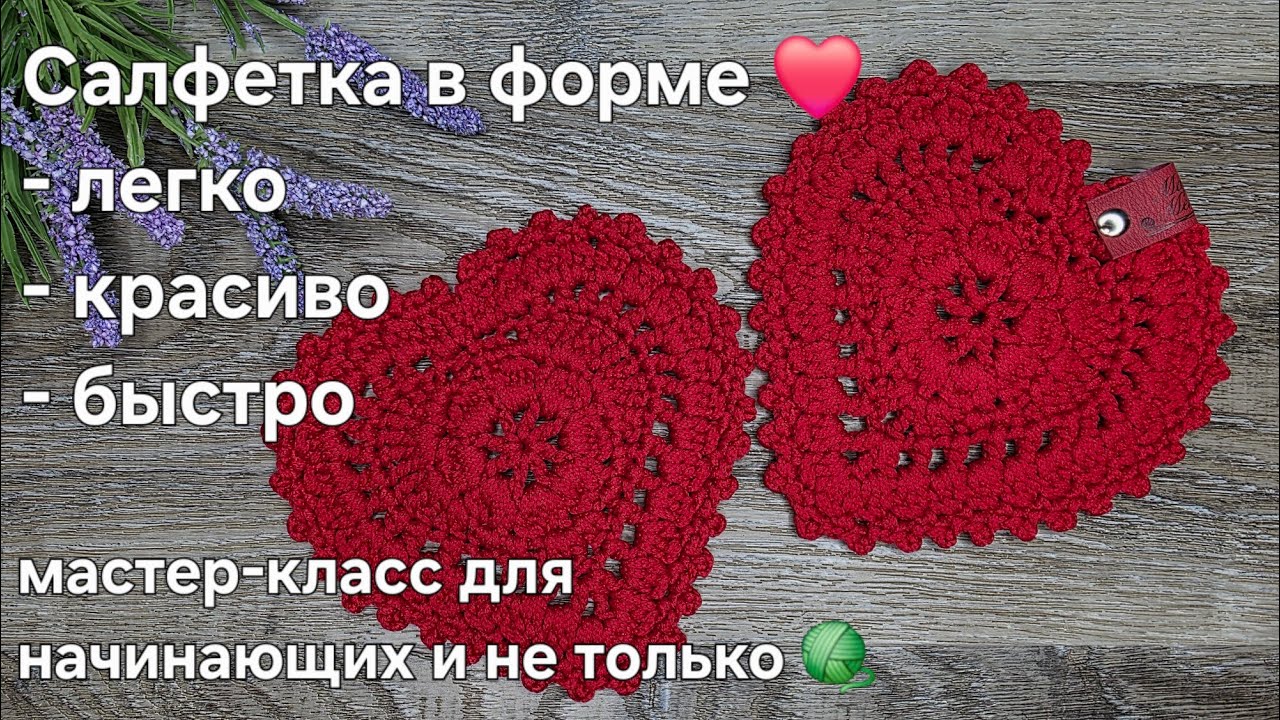 Салфетка в форме сердца - heart-shaped crochet napkin tutorial #diy #crochet #handmade #маринаметель