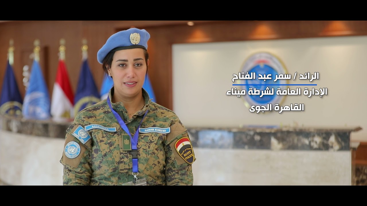 ورشة عمل دولية لتطوير أداء وحدات الشرطة المُشاركة بعمليات حفظ السلام التابعة للأمم المتحدة