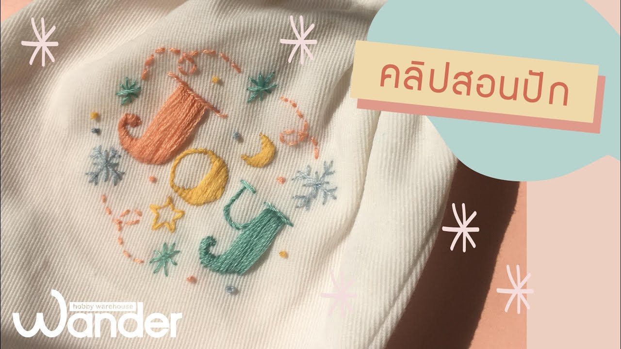 สอนปักตัวอักษร 