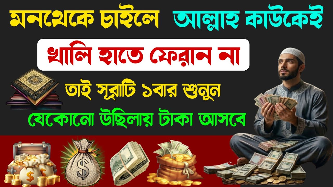 মনথেকে চাইলে আল্লাহ কখনোই খালি হাতে ফেরান না তাই আজ সূরাটি ১বার শুনুন🔥যেকোনো উছিলায় টাকার আসবে!