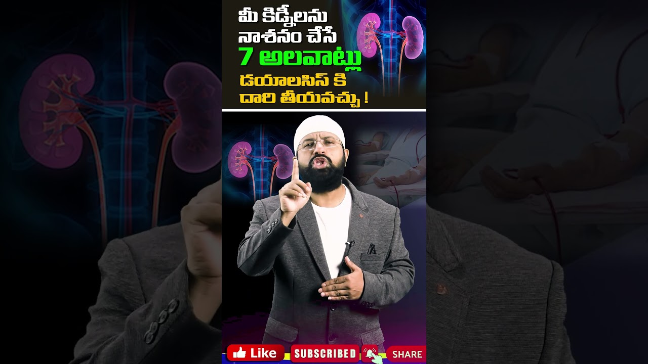 మీ కిడ్నీలను నాశనం చేసే 7 అలవాట్లు డయాలసిస్ కి దారి తీయవచ్చు ! #shorts