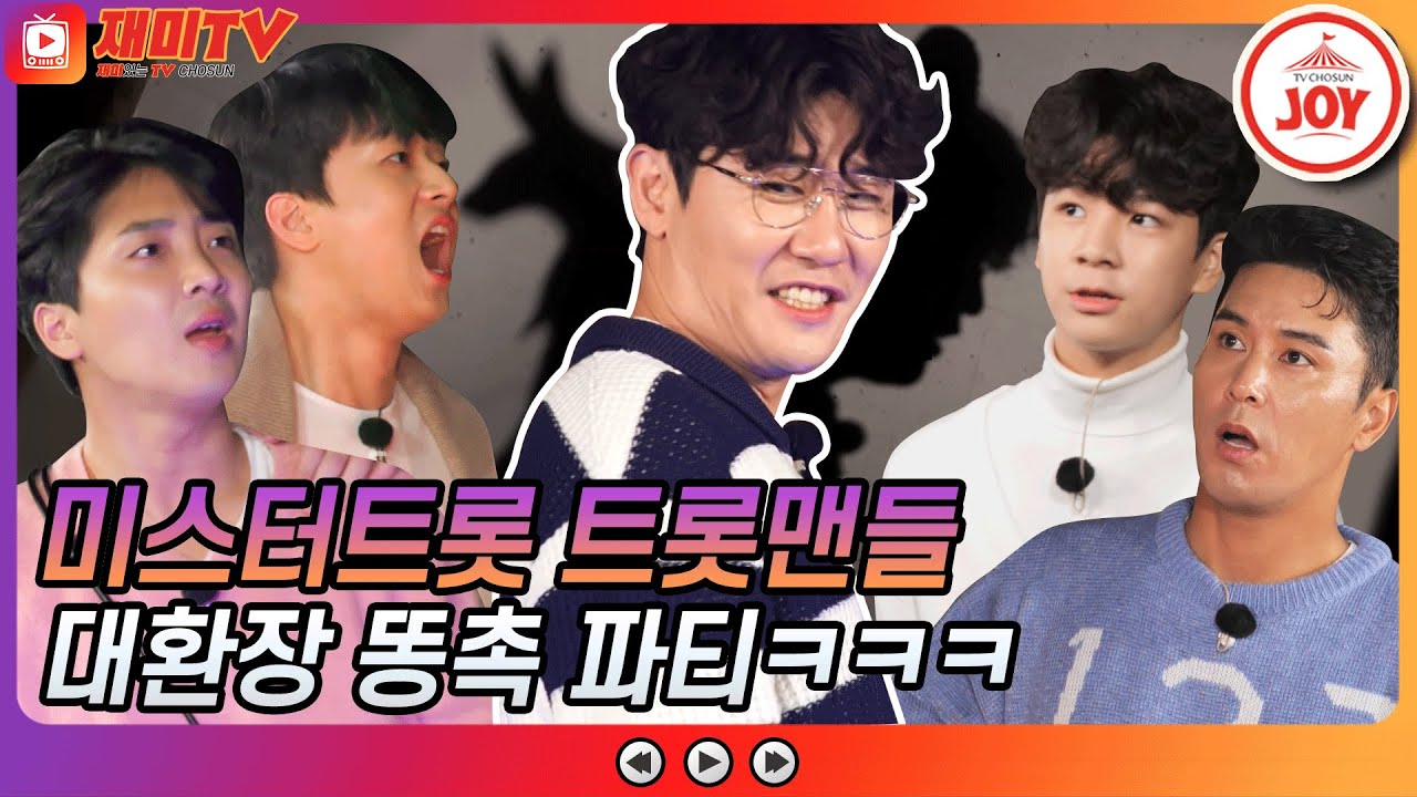 [재미TV] 똥촉 of 똥촉! 애먼 사람 잡는 트롯맨 똥촉 파티에 어부지리한 탁미호 영탁🤣 #뽕숭아학당 #TV조선조이 #TVCHOSUNJOY (TV CHOSUN 211013 방송)