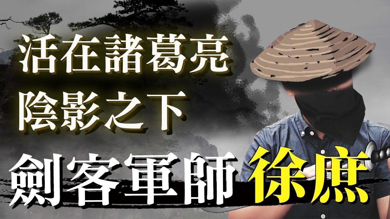 從劍客到軍師，浪子回頭卻被諸葛亮光芒掩蓋的徐庶｜【三國說書】#98