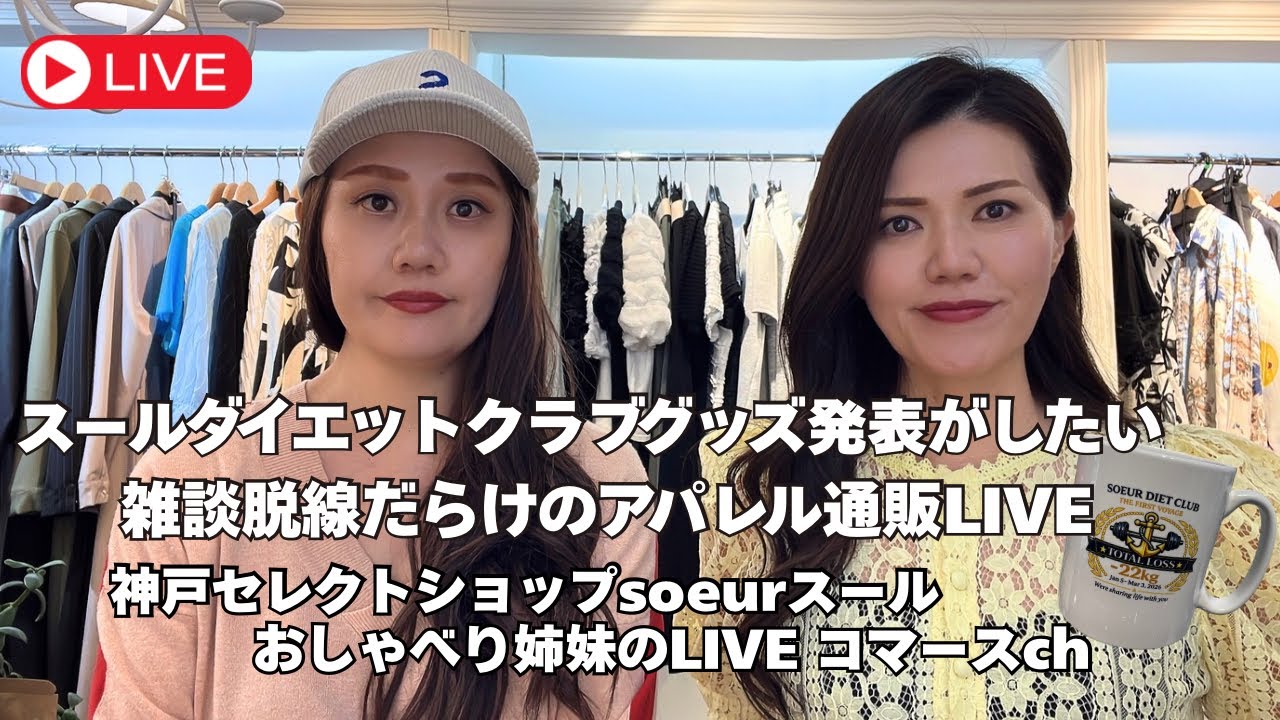 ダイエットクラブメンバーへ記念品贈呈がしたくてウズウズ！！驚くほど小規模なのにどこより熱く脱線だらけで何のコミュニティー分からないLIVEコマースチャンネル！！只今クルー募集中！！