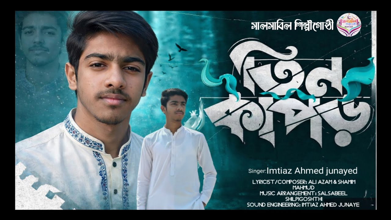 তিন কাপড় | Teen Kapor | Imtiaz Ahmed Junayed | New Islamic Song 2026 | Salsabeel Shilpigosthi