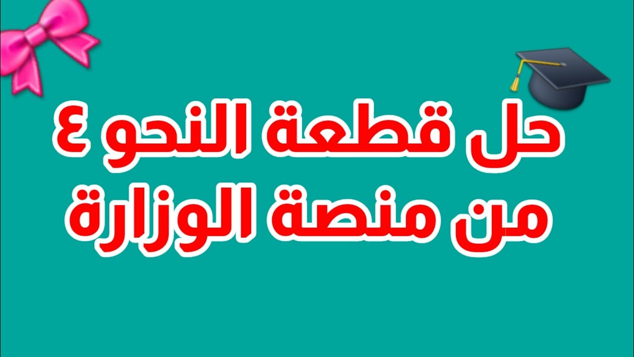 هام جداً / قطعة النحو الرابعة من منصة الوزارة التي أكد عليها الوزير