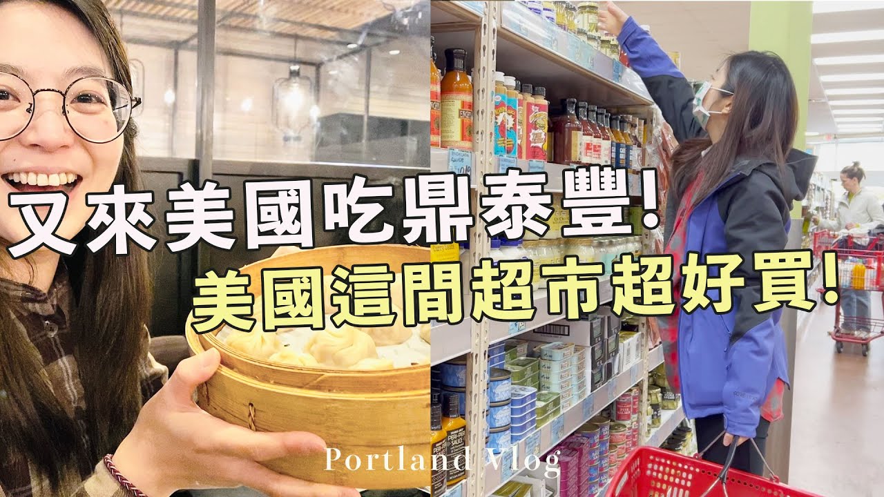 美國Costco是什麼讓大家為之瘋狂!? 又是為了鼎泰豐衝波特蘭? | Trader Joe‘s太好買了、 必逛的波特蘭Outlet |  美國波特蘭Vlog #1