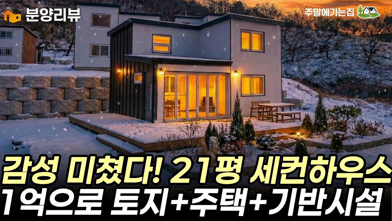 썬룸이 포함된 21평 세컨홈 최초공개! 1억으로 나만의 세컨하우스를 만들어 보세요~!  #세컨하우스 #미니별장 #소형별잘 #주말주택 #전원주택 #캠핑 #캠핑하우스 #네이처홈피스