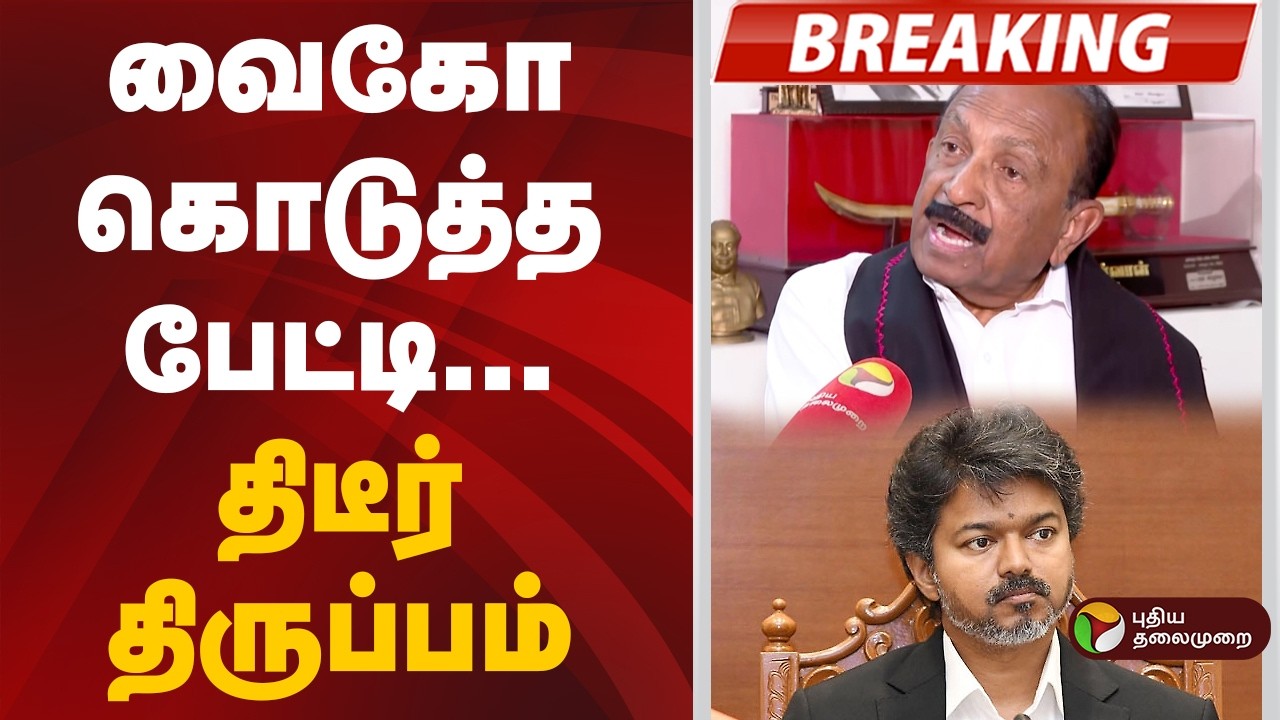 #BREAKING | வைகோ கொடுத்த பேட்டி.. திடீர் திருப்பம்! | Vaiko | CM Vijay