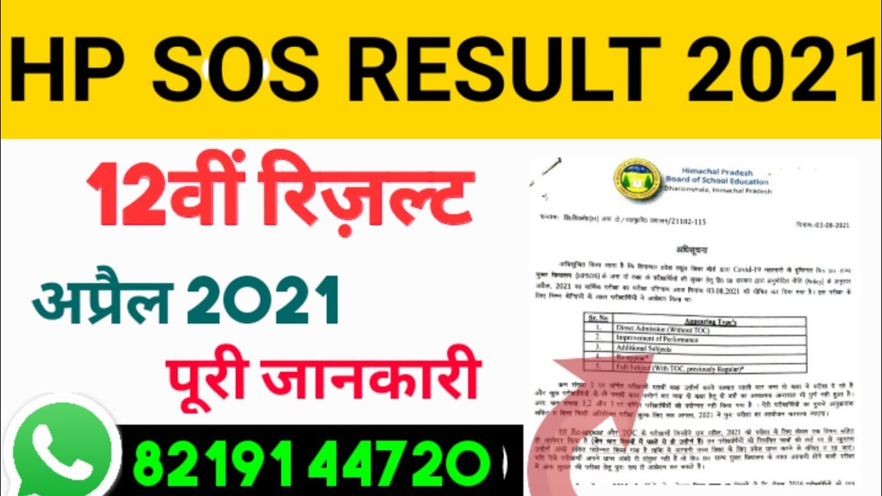 HP SOS 12th class Result 2021|| hp sos result 2021|| sos 12th Re-appear Result|| sos result 2021||