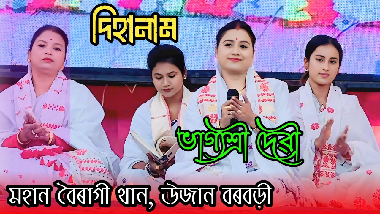 Dihanam | দিহানাম | সৰগত জিলিকে By ভাগ্যশ্রী দেৱী | Assamese Naam | ভাগ্যশ্রী দেৱী | BTCLIVE 24 