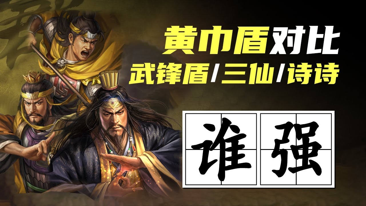 三战科学家｜黄巾盾来了，张角强势阵容全对比，诗诗盾，三仙，武锋群盾