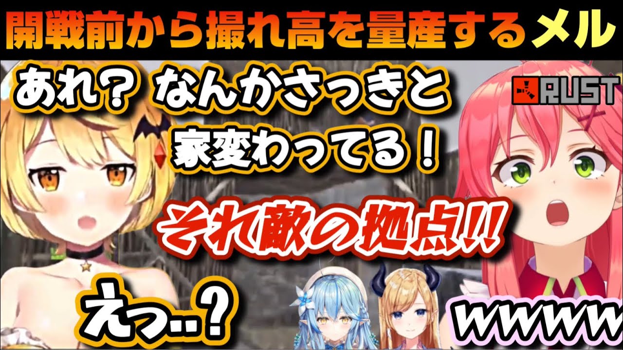 【#ホロRUSTチーム戦】まだ始まってないのにAチームの撮れ高を全部持っていくメル【ホロライブ/切り抜き/夜空メル/さくらみこ/癒月ちょこ/雪花ラミィ/博衣こより/RUST/#ホロ鯖RUST】