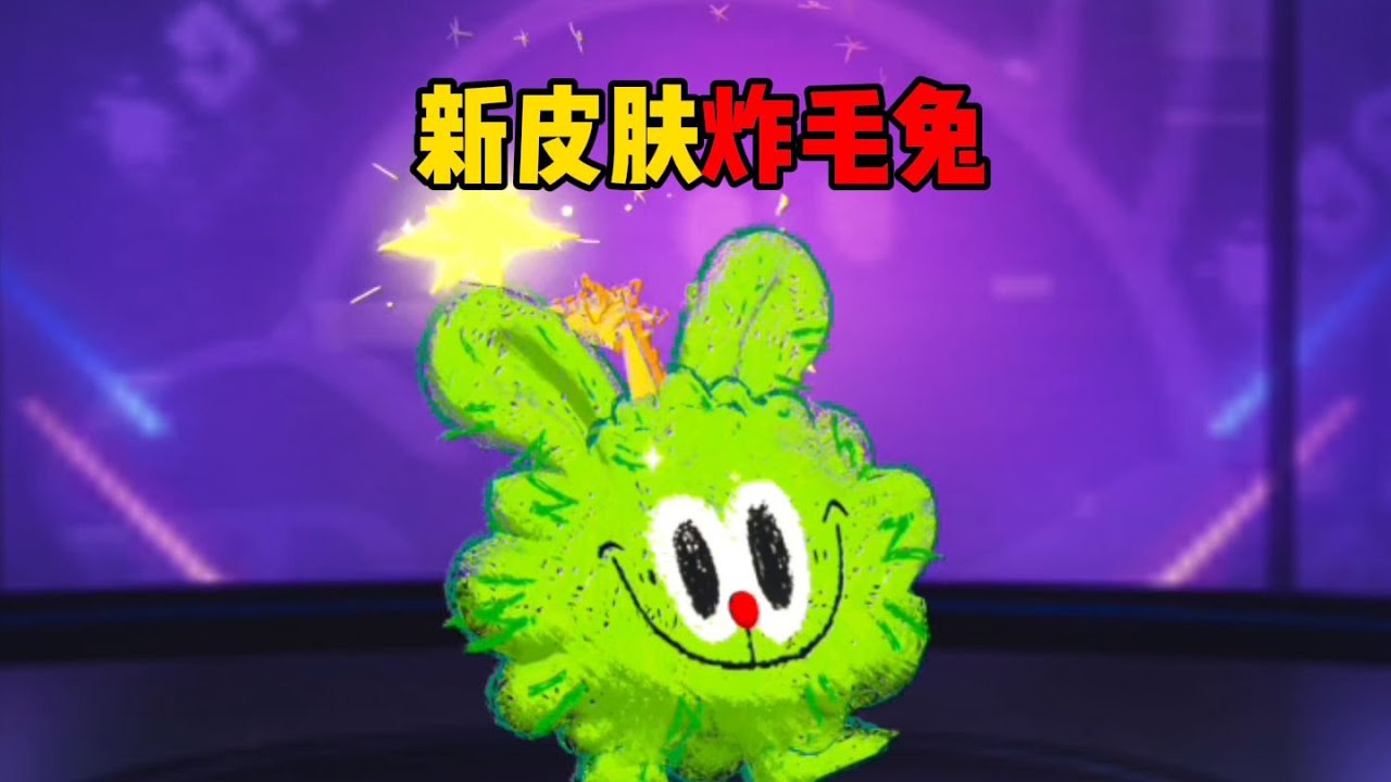 蛋仔派对：新皮肤炸毛兔，怎么跟跳跳糖长一个样！