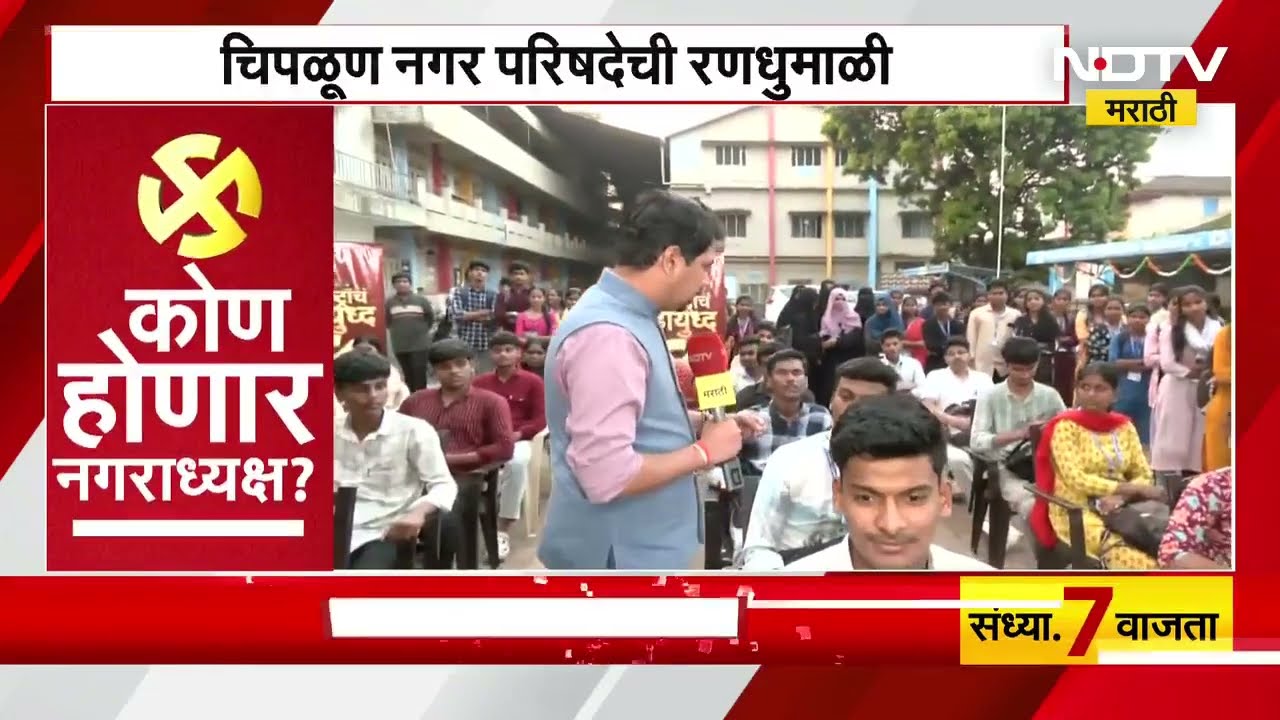 Chiplunचा नगराध्यक्ष महिला मतदार ठरवणार! तरुणांचे निवडणुकीकडून काय आहेत अपेक्षा? NDTV मराठी
