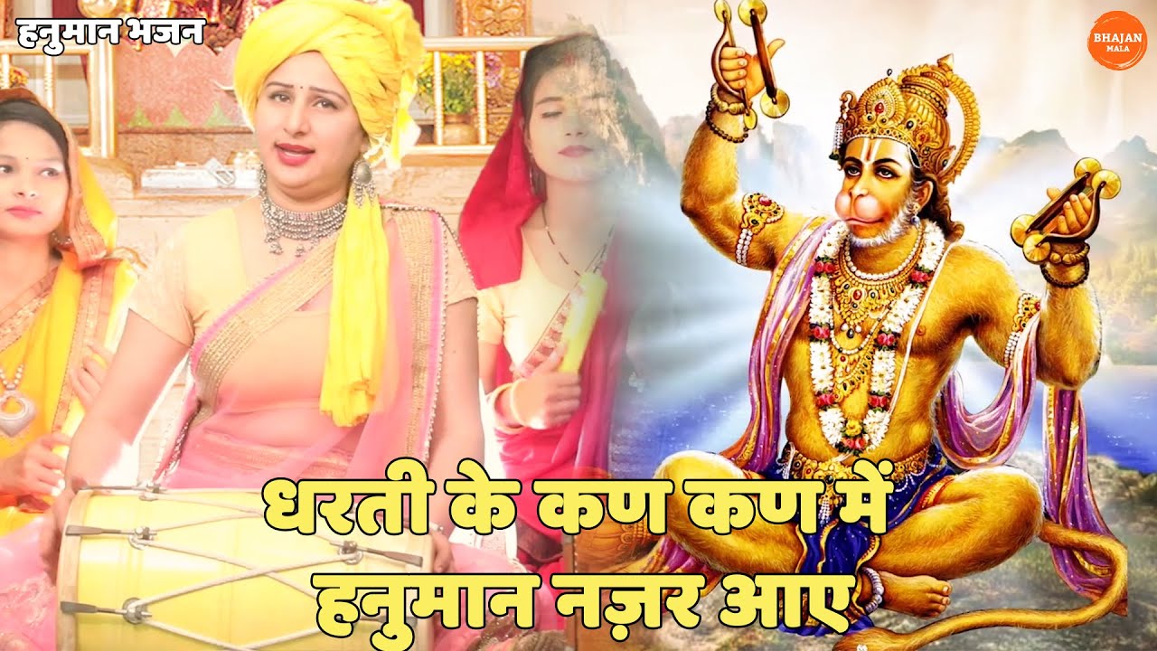 हनुमान भजन ||  धरती के कण कण में हनुमान नज़र आये | Dharti Ke Kan Kan Me Hanuman Najar Aaye