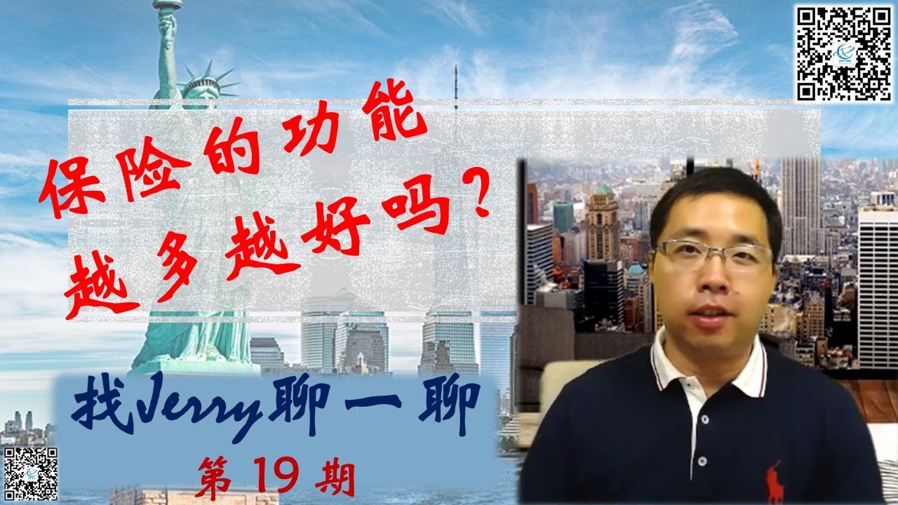 保险功能越多越好吗？什么叫购买合适自己的人寿保险？找Jerry聊一聊第19期(美国保险系列第十集)