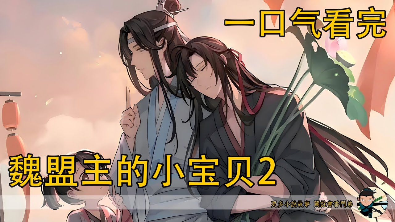 一口氣看完《魏盟主的小寶貝2》：藍湛抱著魏嬰，“夫君，你也就嘴上不饒人，不還是一樣心疼允兒？”