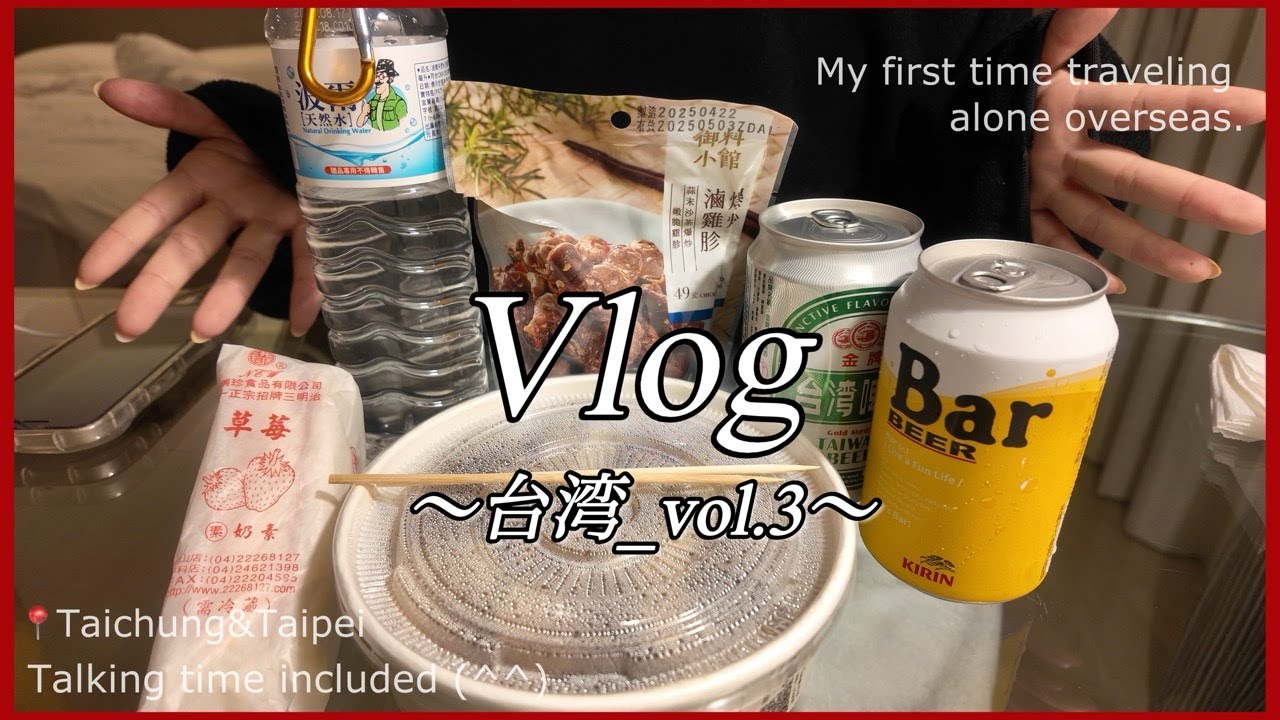 【Vlog_台湾旅行.vol3】台湾ﾋﾞｰﾙ飲みながらﾎﾃﾙｽﾃｲ楽しむ日/士林夜市/台北/台中