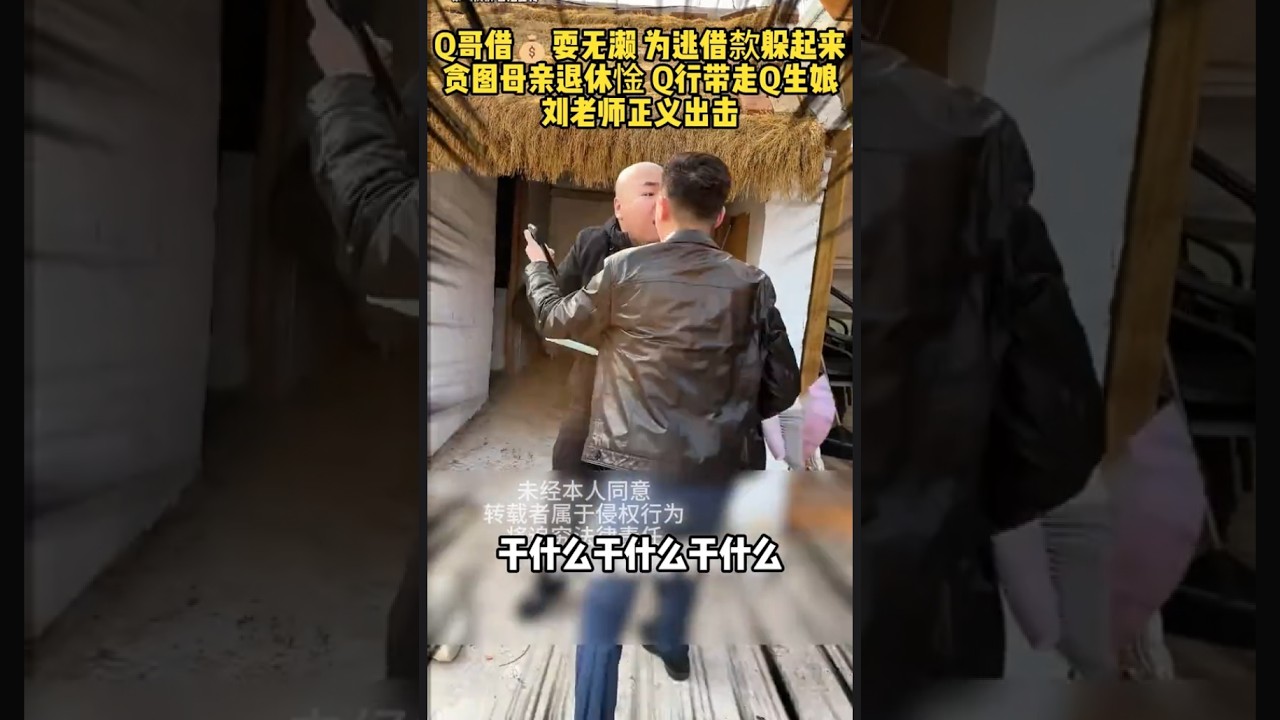 哥借钱耍无濑，为逃借歀躲起来，贪图母亲退休金，强行带走亲生娘，刘老师正义出击#欠债还钱 #起诉 #普法小剧场 #法律咨询 #老赖   #抖音