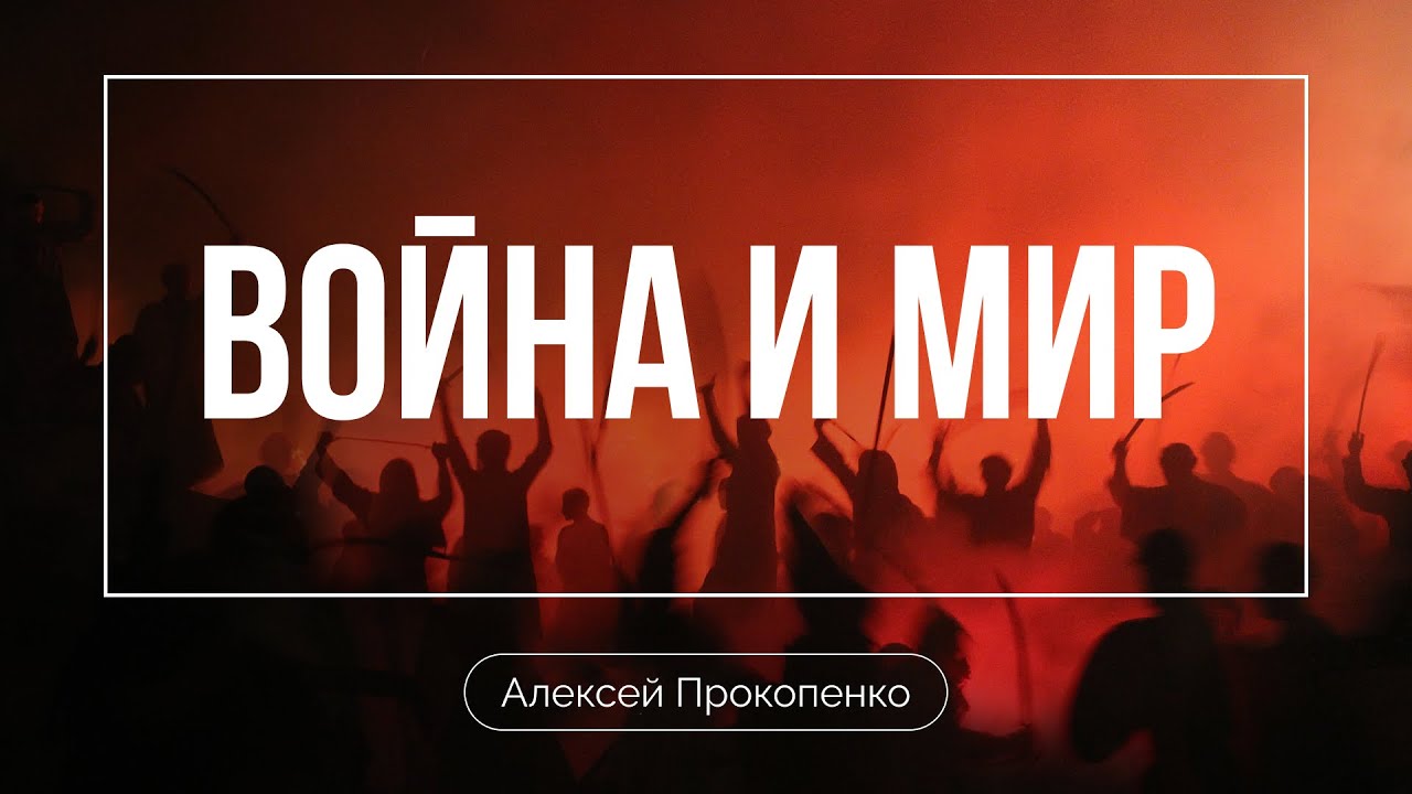 Война и Мир | Алексей Прокопенко