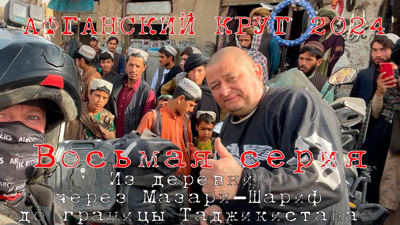 ″Афганский круг - 2024″, 8 серия - 