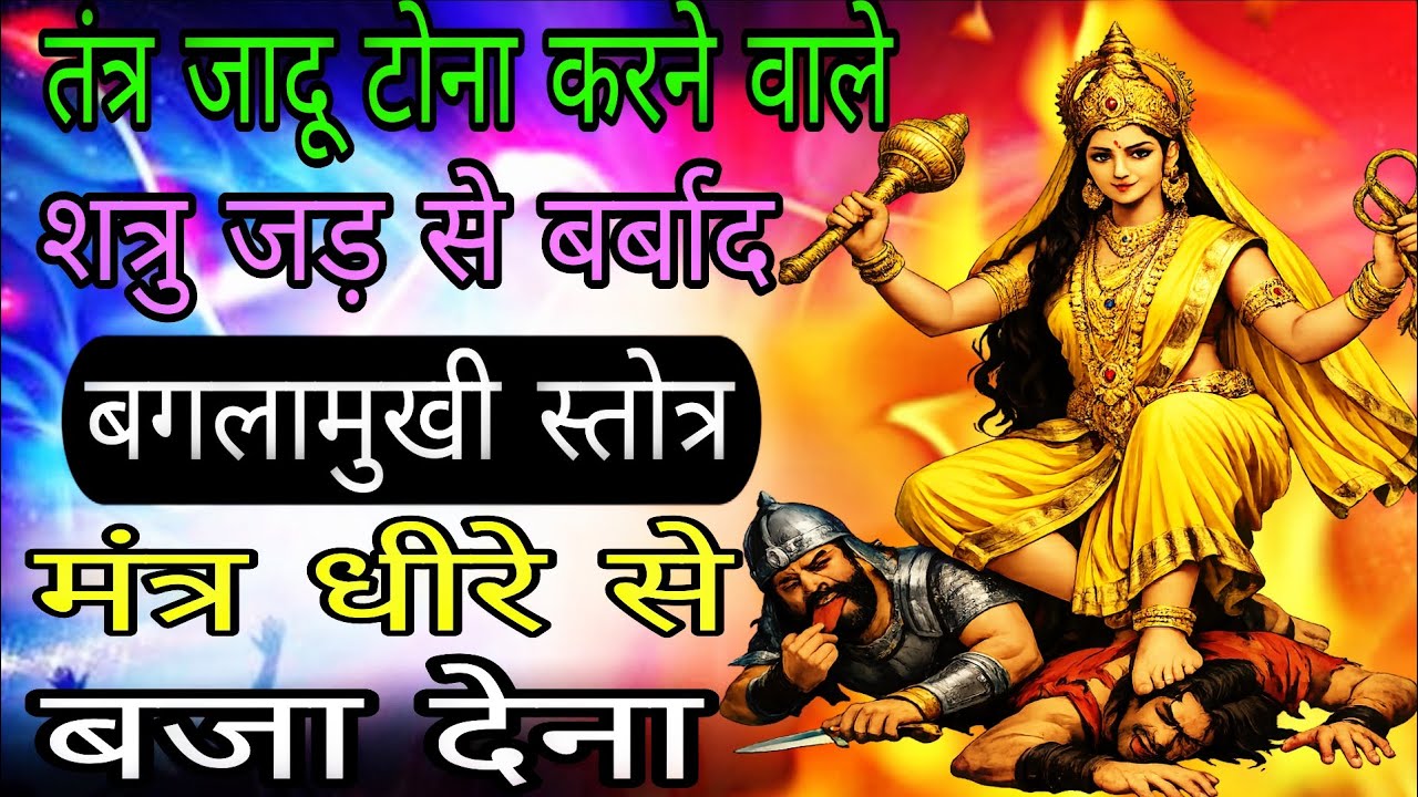 आपको रुलाने वाला शत्रु दिन रात बर्बाद होता जाएगा सिद्ध बगलामुखी स्तोत्र मंत्र | #baglamukhimantra 