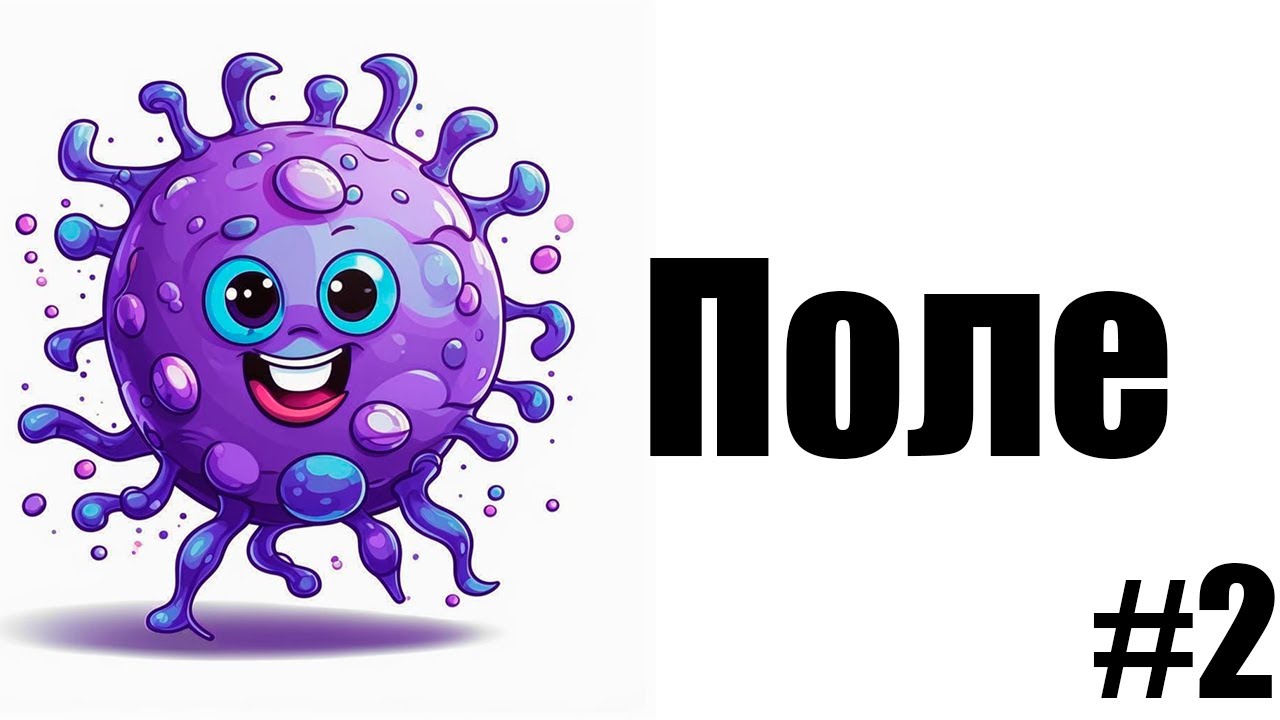 Основные механики поля | EVO-2 | C++ | 2 серия