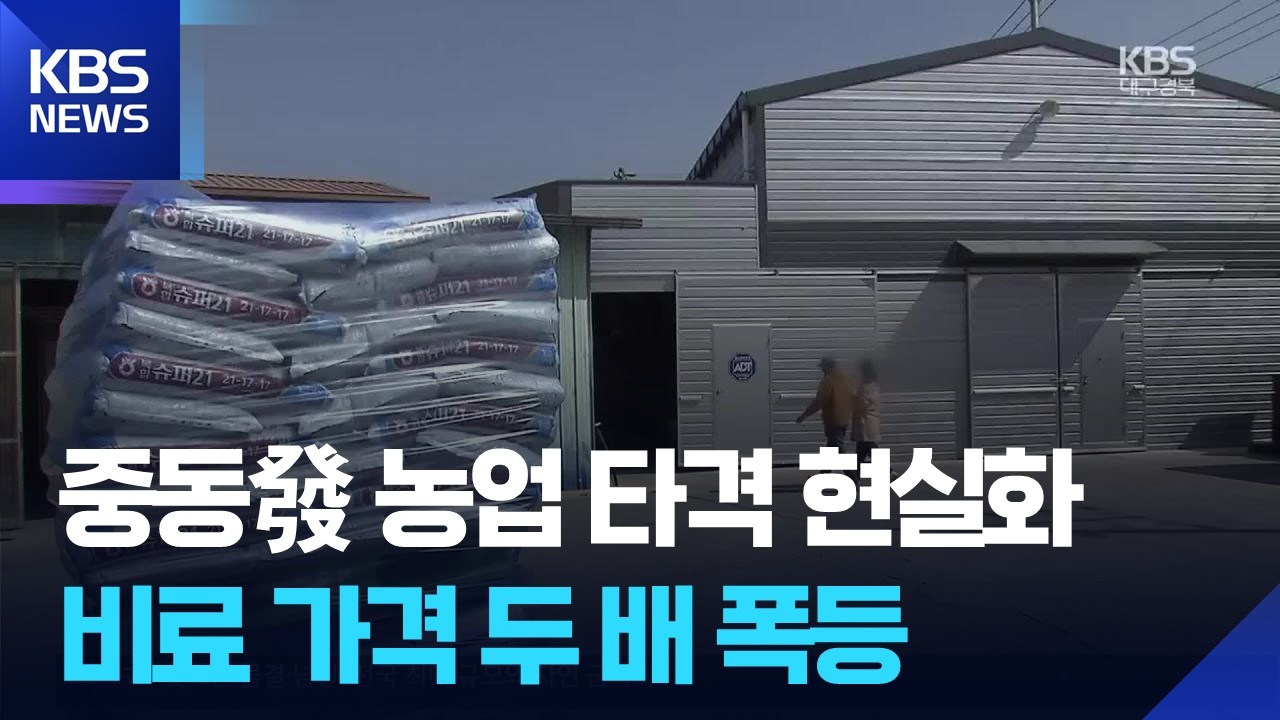 &ldquo;비료&middot;사료 원자재 수급 불안정&rdquo;&hellip;농축산업도 비상 / KBS  2026.03.26.
