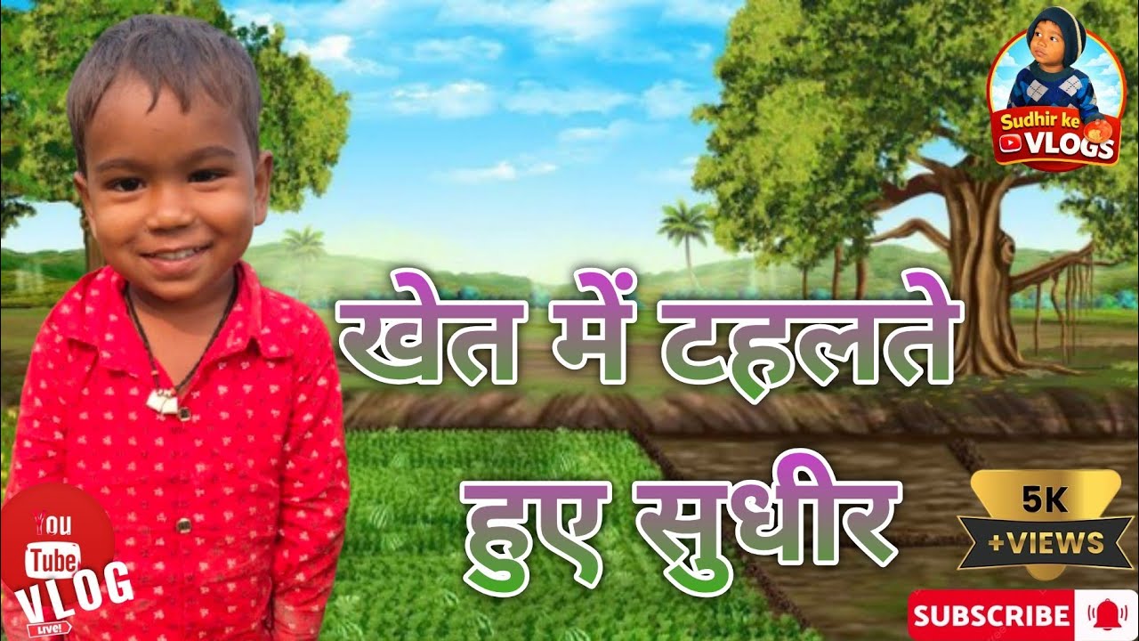खेत में टहलते हुए सुधीर