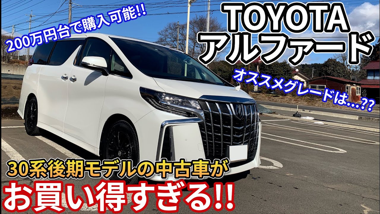 【30系がお買い得!!】アルファード30系後期モデルの中古車がオススメすぎる...!!中古車を購入する際はどのグレードを狙うべきか!? TOYOTA ALPHARD