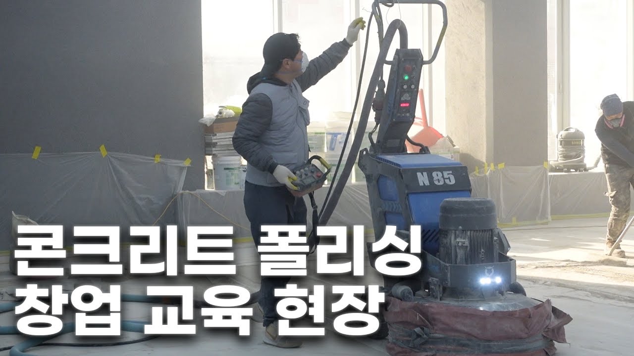 바닥부터 시작하는 콘크리트 폴리싱 현장 교육