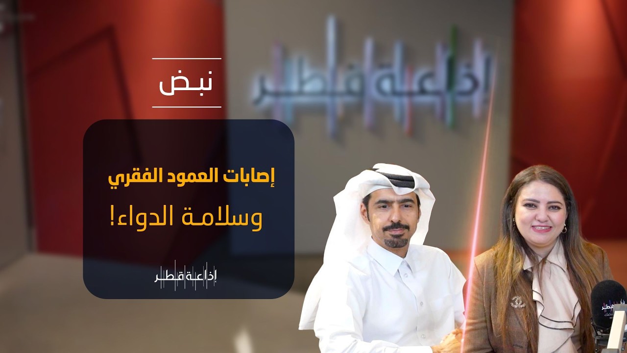من إصابات العمود الفقري إلى سلامة الدواء: الوقاية أولًا | نبض