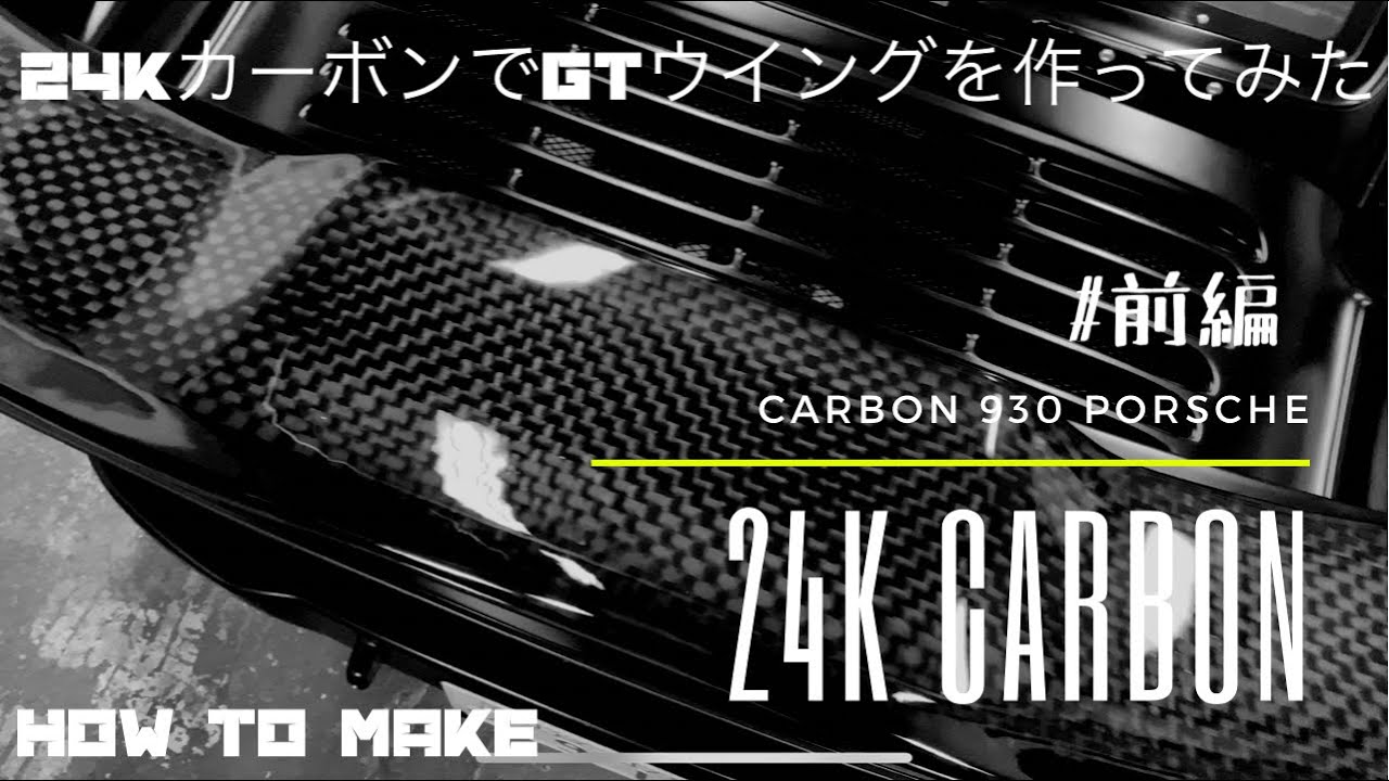 [前編]24KカーボンでGTウイングを作ってみた！
