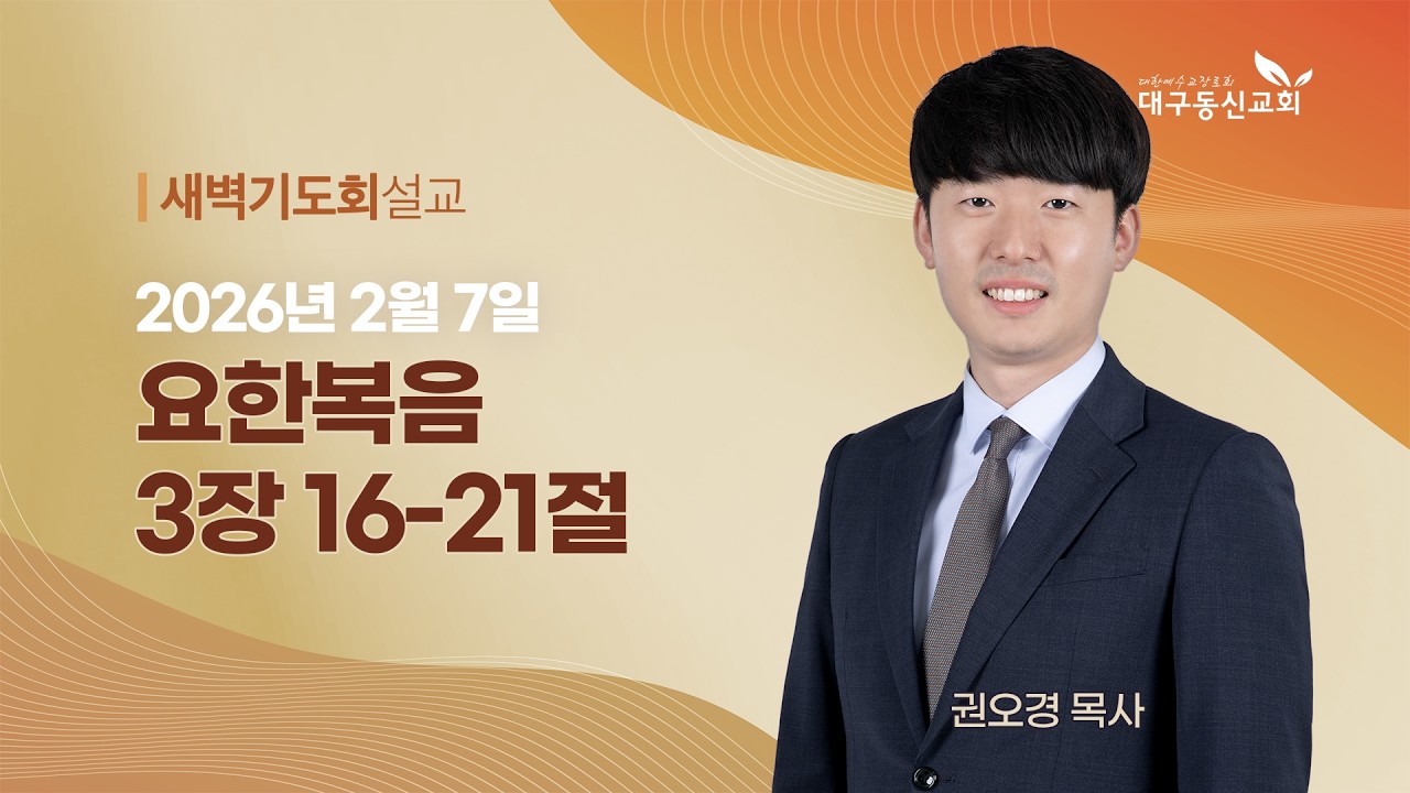 2026-02-07 (토)ㅣ대구동신교회 새벽기도회ㅣ요한복음 3:16-21ㅣ권오경 목사