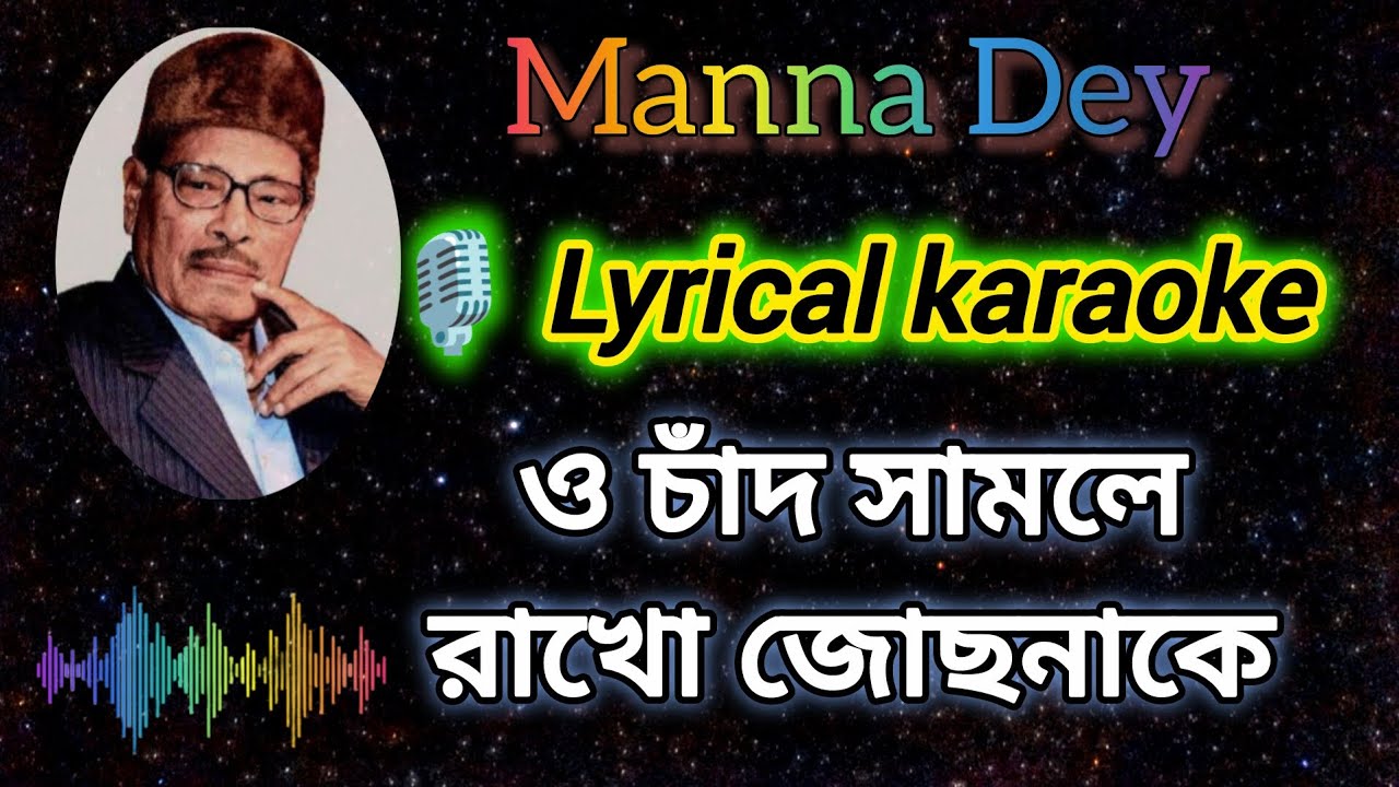 O Chand Samle Rakho Jochhonake - Karaoke with Scrolling Lyrics in Bengali #karaoke