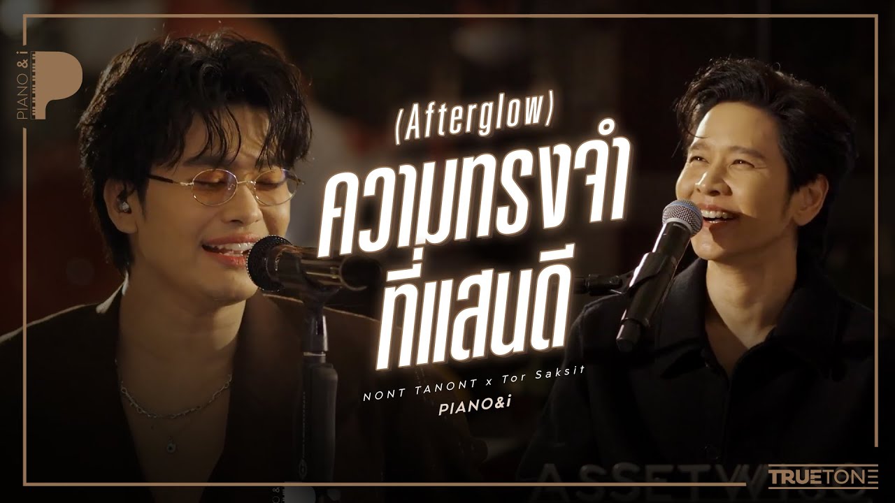 ความทรงจำที่แสนดี | NONT TANONT x TorSaksit (Piano & i Live)