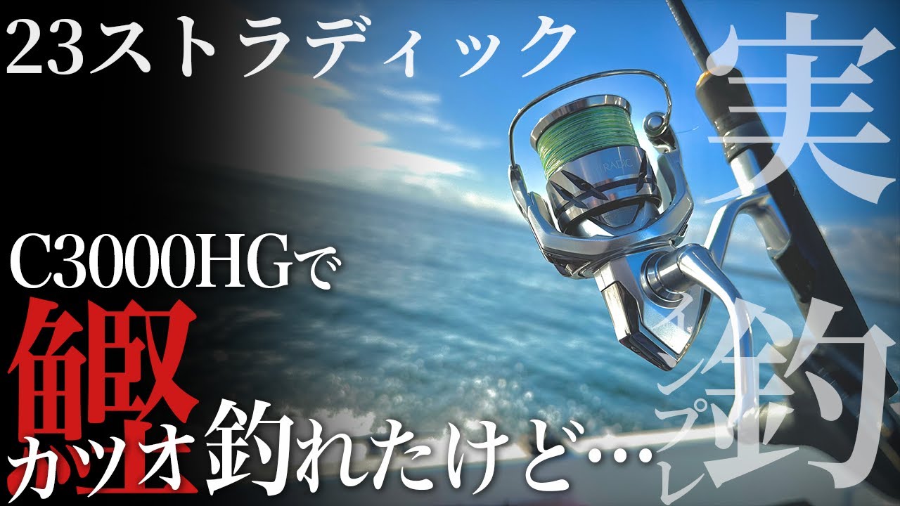 【23ストラディック】実釣インプレ！カツオも釣れるコスパ最強リール【釣り】