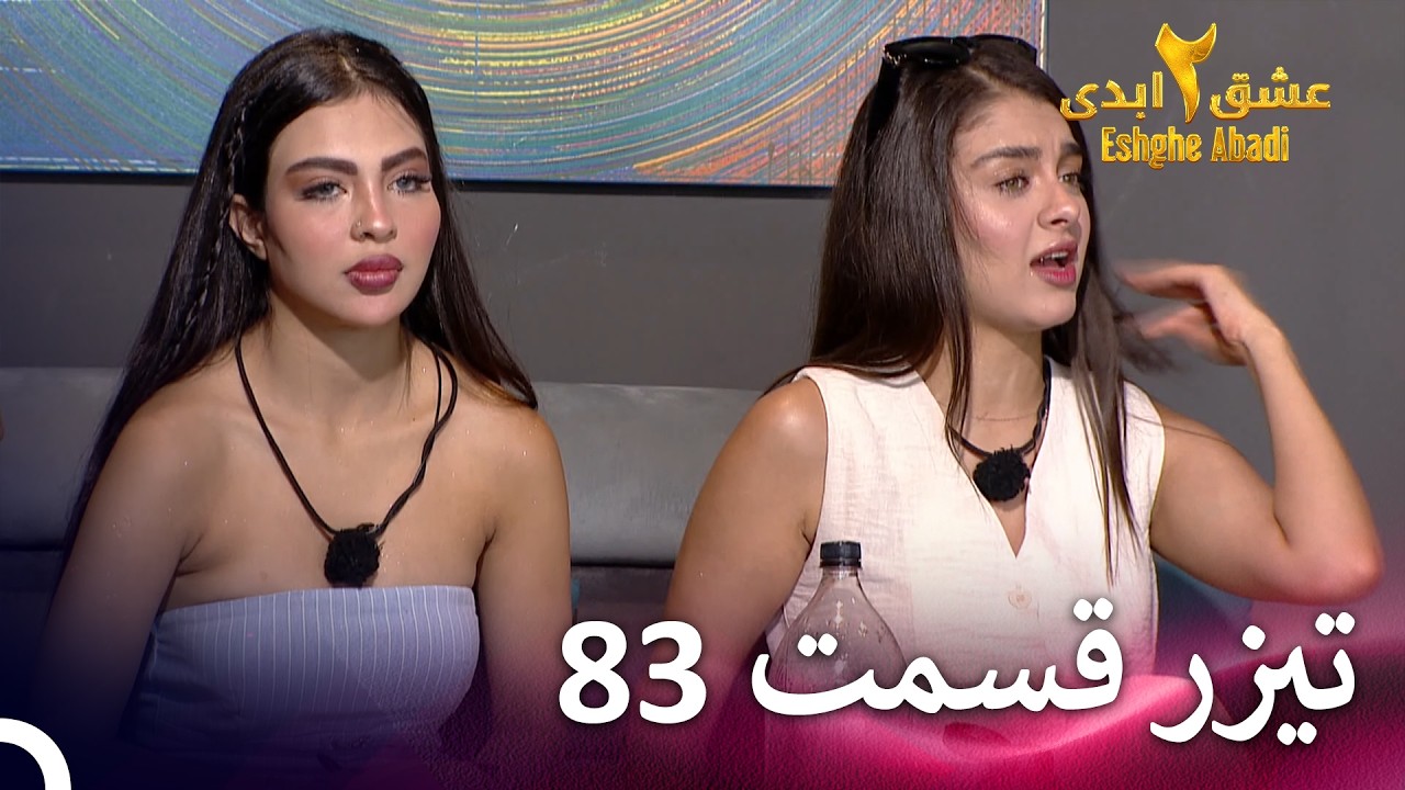 تیزر قسمت 83 فصل 2 عشق ابدی - Eshghe Abadi