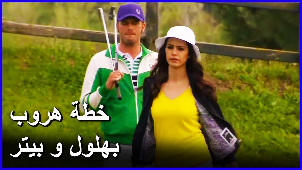 بينما عائلة زياغيل في الغولف بيتر و بهلول يقومون بالخطة | العشق الممنوع الحلقة 33
