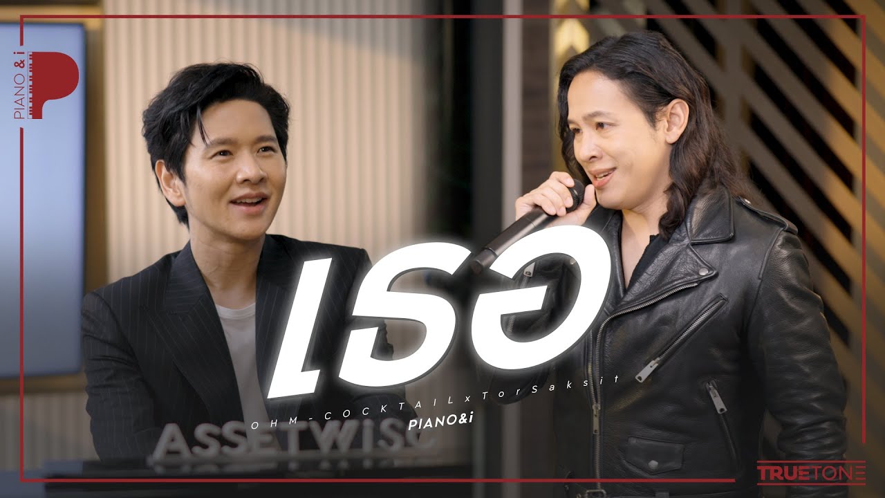 เธอ | OHM Cocktail x TorSaksit (Piano & i Live)