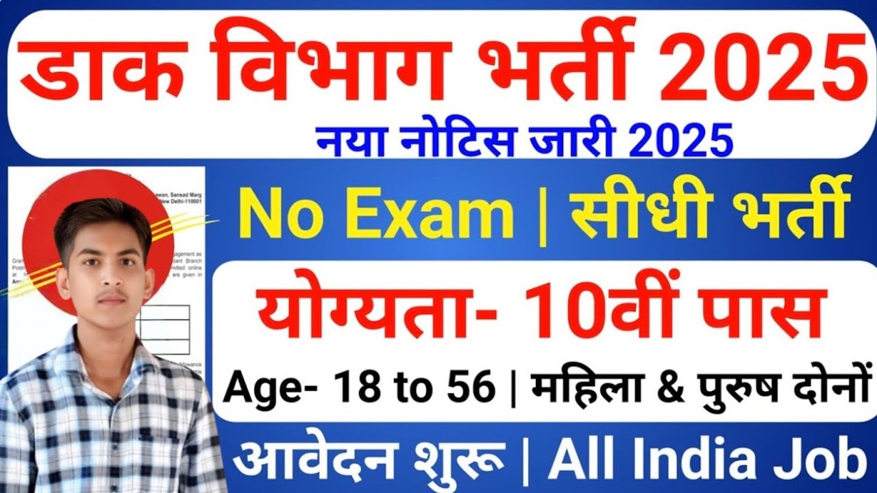 Post Office Vacancy 2025 | Post Office Recruitment 2025 | GDS Recruitment 2025, Dak Vibhag Bharti