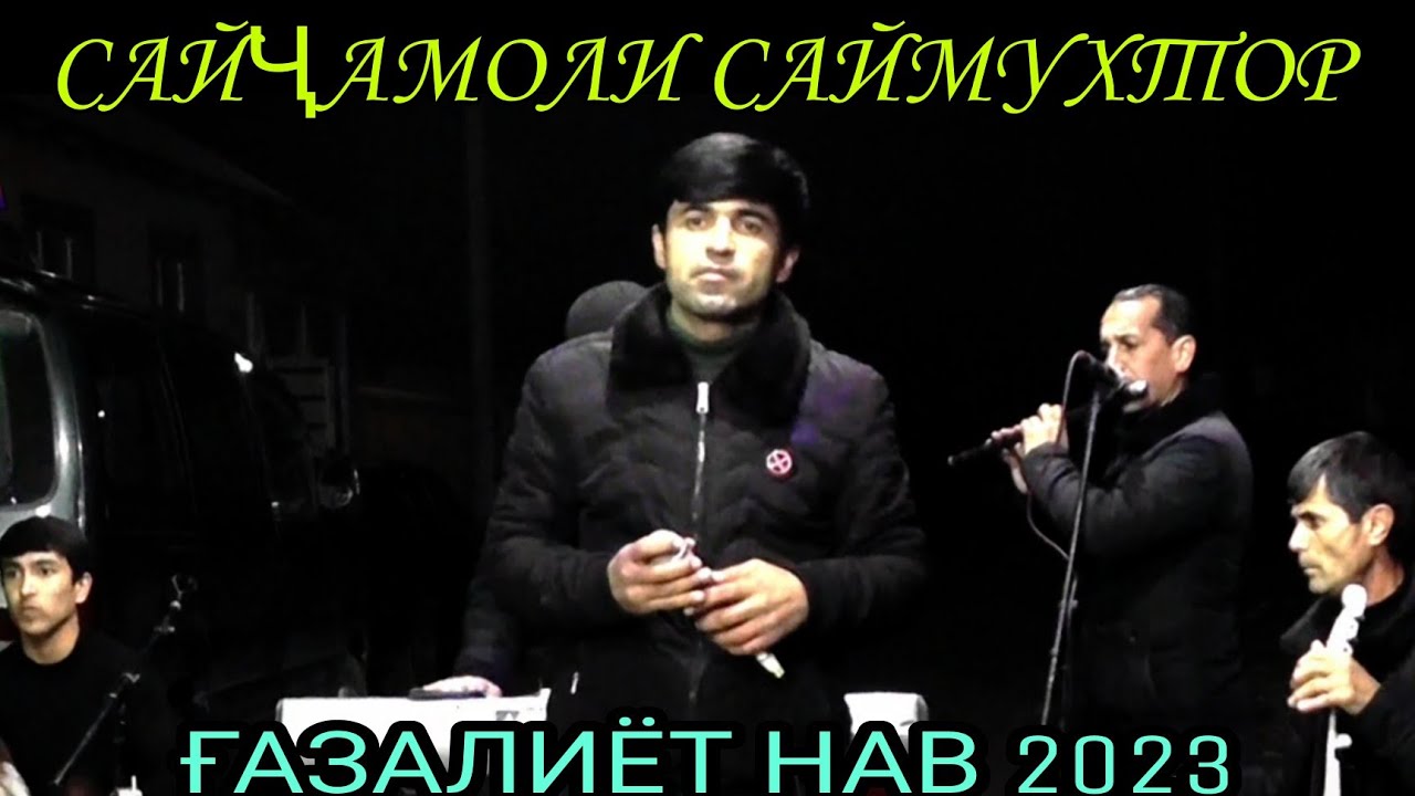 Сайчамоли Саймухтор ғазалиёт нав 2023 беҳтарин газалиёт баҳри шумо дӯстон гуш кн роҳат кн 2023