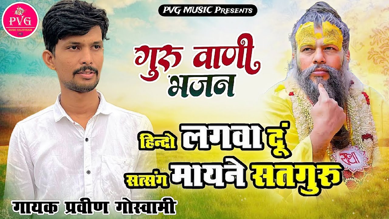 Hindo Lagvadu Satguru | Pravin Goswami | Hindo Lagvadu Satsang Baag Me Satguru