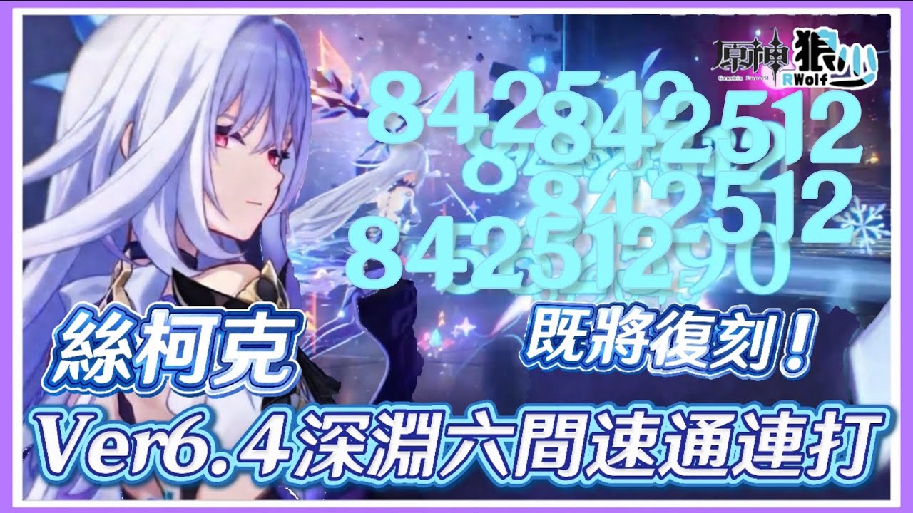 【原神6.4深淵第二期】鎖配隊的、使用率低的、手法難的、即將復刻的絲柯克大人打深淵汗流浹背實況《面板練度參考 》▹狼少◃