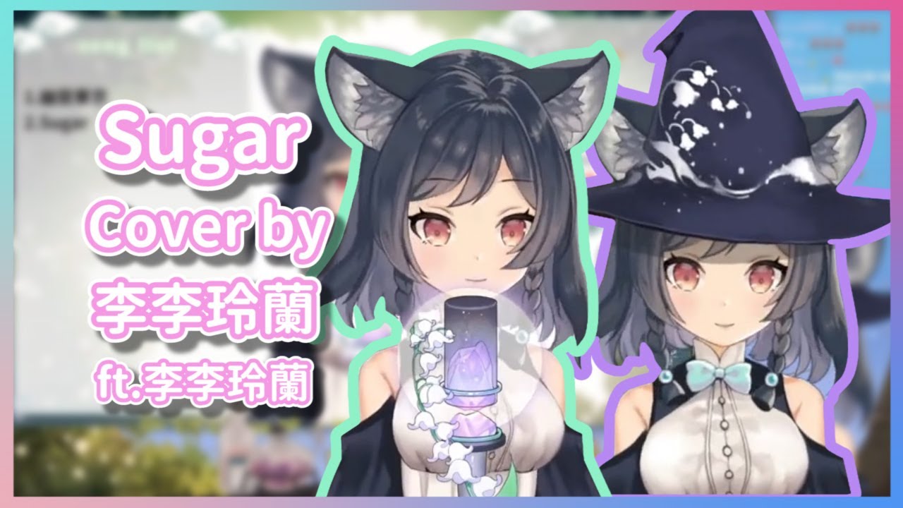 【李李玲蘭 Linglan Lily】Sugar/Maroon5  ft.李李玲蘭 Linglan Lily