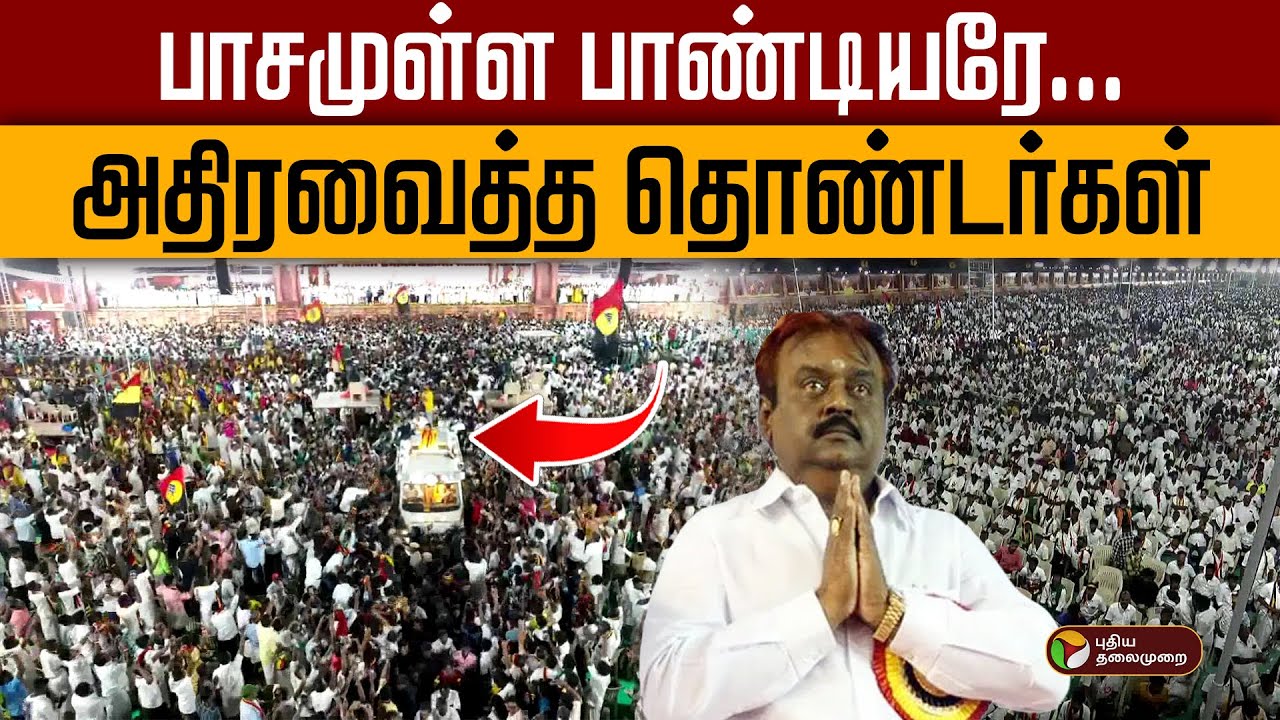 ''பாசமுள்ள பாண்டியரே...'' அதிரவைத்த தொண்டர்கள்! | DMDK maanadu | Premalatha Vijayakanth |