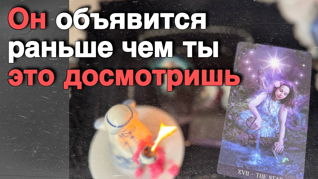 МГНОВЕННЫЙ ВЫЗОВ на Святки!💥Просто смотри... Появится самый упрямый 💯%... ❄️♥️ таро расклад