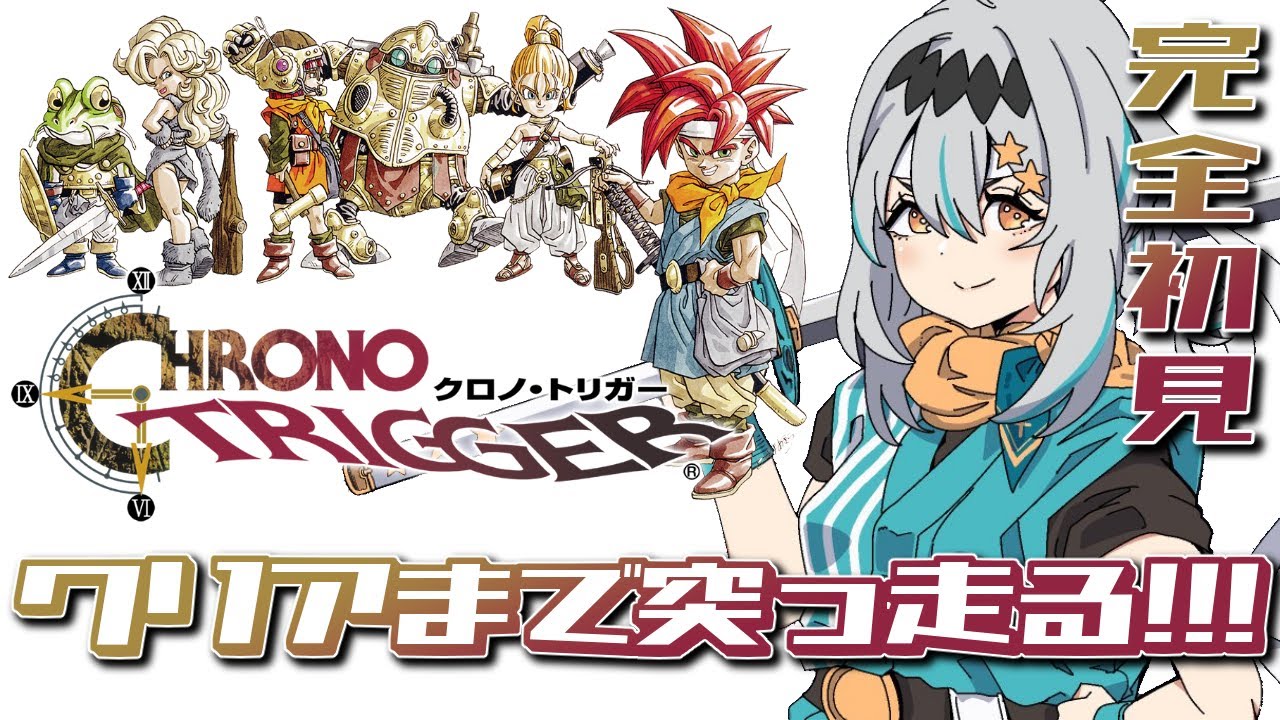 【クロノ・トリガー】完全初見❕️最終回！クリアまでやる！【星宮ゆい】※ネタバレあり