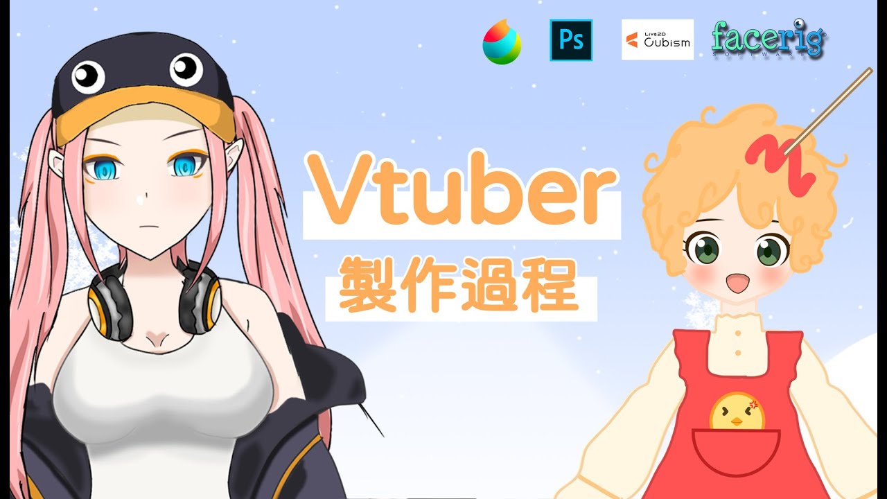 【虛擬Youtuber】Vtuber的製作過程